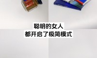 极简模式是什么意思(华为简单模式和极简模式)
