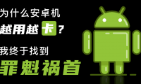 为什么安卓卡(为什么安卓没有直播内录功能怎么办)