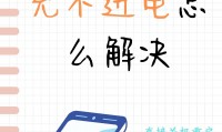 关于手机为什么充电充不进去的信息